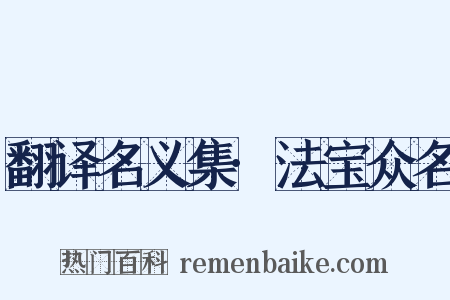 翻译名义集·法宝众名是什么意思的图片